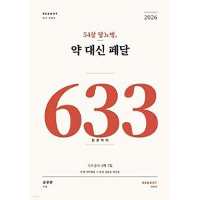 리부트 [POD] 54살 당뇨병 약 대신 페달 - 633 킬로미터