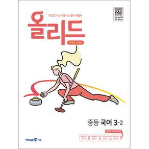2026년 올리드 중등 국어 3-2 중학 (미래엔 교과서편)