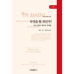 무엇을 할 것인가?(레닌 에센스 01):우리 운동의 절박한 문제들