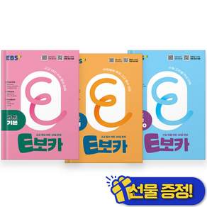 2027년 EBS E보카 고교 기본+어원+수능 세트 (전3권)