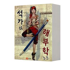 석가의 해부학 노트 : 모든 그림 그리는 이들을 위한
