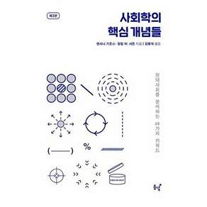 동녘 사회학의 핵심 개념들 (제3판)