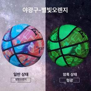 야광 농구공 밤농구 싱글볼 선물용 반사