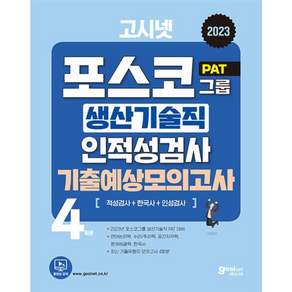 2023 PAT 포스코 생산기술직 인적성검사 기출예상모의고사 : 대기업 생산직