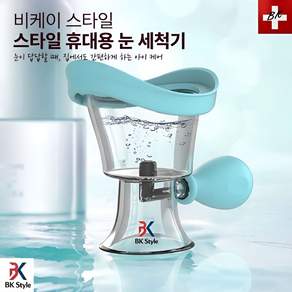 비케이 스타일 휴대용 눈 아이 세척기