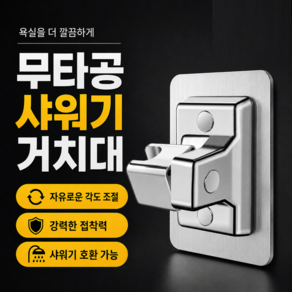 무타공 각도조절 샤워기 헤드 고정 홀더 걸이 거치대