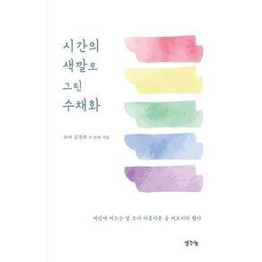 NSB9791176430609 새책스테이책터 시간의 색깔로 그린 수채화 생각나눔기획실크 김정희 20261013 160쪽