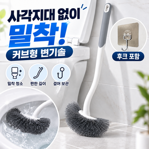 커브형 변기솔 화장실 변기 청소솔 틈새 청소 브러쉬 후크걸이 포함