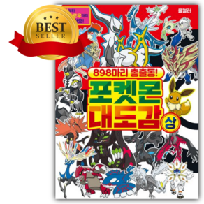898마리 총 출동! 포켓몬 대도감(상) [쁘띠수첩+책갈피]