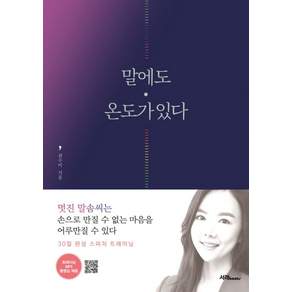 말에도 온도가 있다:30일 완성 스피치 트레이닝