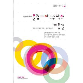 중학생을 위한 올림피아드 수학의 지름길 중급(하) (163850)