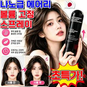 나노급 에어리 볼륨 고정 스프레이 청담동vip 헤어 볼륨 스프레이 에어리픽서 뿌리볼륨 스프레이 프리미엄 헤어스프레이 pamanduo bullum hair HDEAVB