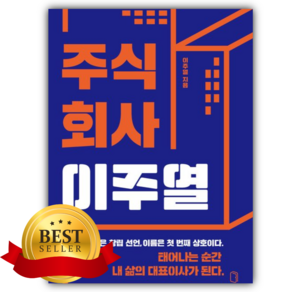 주식회사 이주열 [쁘띠수첩+책갈피]
