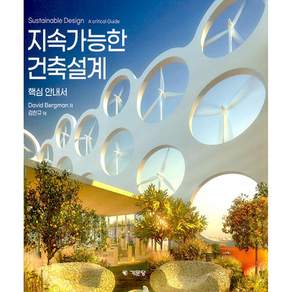 지속가능한 건축설계 핵심안내서 Sustainable Design A Critical Guide
