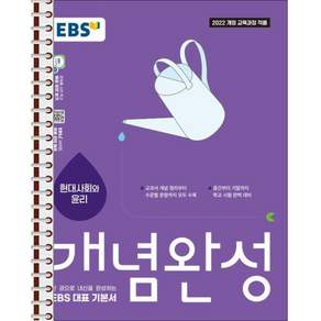 EBS 개념완성 현대사회와 윤리 - 스프링 제본 가능