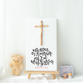 나무 조각 십자가 성경말씀 캘리그라피 캔버스 탁상용 액자