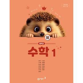 중학교 수학 1 동아출판 강옥기 교과서 중1학년 22개정 2026, 중학교 1학년