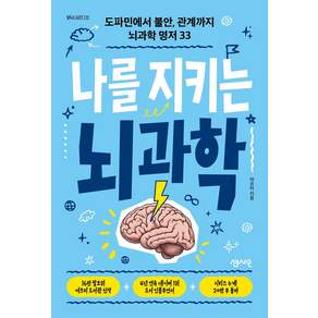 나를 지키는 뇌과학