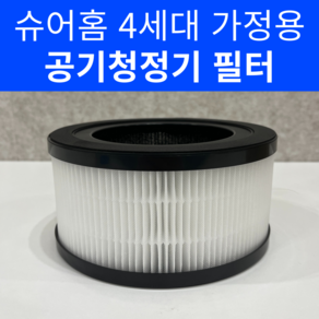 슈어홈 4세대 가정용 공기청정기 소형 전용 필터