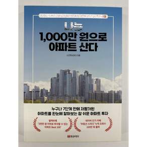 [중고-최상] 나는 1 000만 원으로 아파트 산다