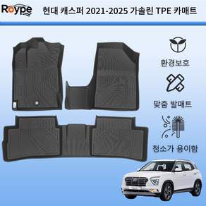 Roype 자동차매트 방수 미끄럼 방지 내구성 TPE 카매트