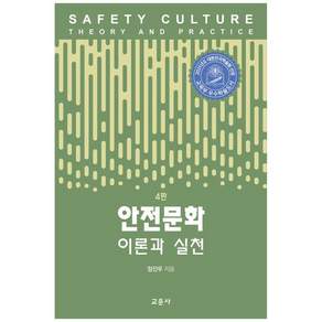 안전문화 이론과 실천 (제4판)