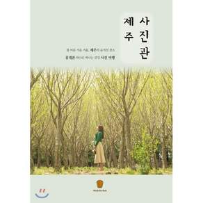 제주 사진관:봄 여름 가을 겨울 제주의 숨겨진장소 휴대폰 하나로 떠나는 감성 사진여행
