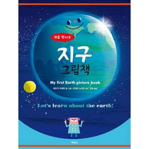 처음 만나는 지구 그림책