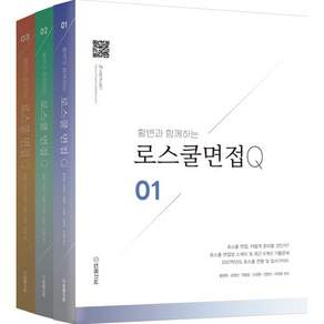 2027 황변과 함께하는 로스쿨면접 Q 1~3 세트