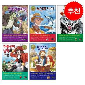 [초등학생을 위한 세계 명작] 프랑켄슈타인+노인과 바다+시튼 동물기 늑대왕 로보+허풍선이 남작의 모험+탈무드 세트 + 쁘띠수첩 증정