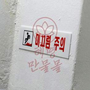 미끄럼주의 표지판 혜명만물몰 건물