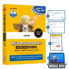 에듀윌 AI능력시험 AICE ASSOCIATE 한권끝장 + 무료특강 + 핵심 함수 메서드 암기노트(PDF) + 코딩실습용파일 + 모의고사