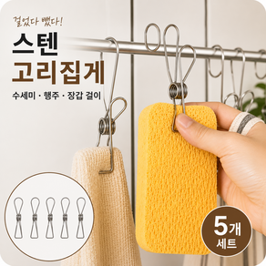 쥬커머스 스텐 수세미 후크 집게 걸이