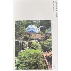 차 문화 견문록:녹명헌 견현여행