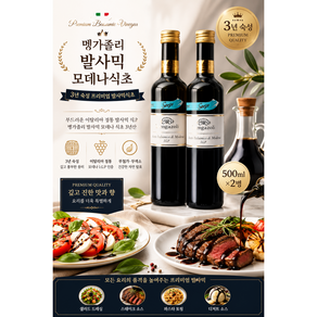 [이탈리아 직수입] 멩가졸리 발사믹 모데나식초 (3년숙성) 500ml 전통기법으로 오랜시간 숙성시킨 발사믹 모데나 식초 요리용 가정용 업소용