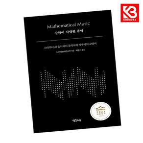 (니키타 브라긴스키) 수학이 사랑한 음악 + 책갈피 -고대부터 AI 음악까지 음악사와 기술사의 교양서 개정판