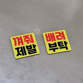 DMmade 초보운전 자석 차량용 스티커 포토 맞춤 제작 선물 귀여운 자동차 초보운전자 표시 마그넷