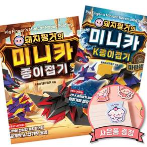 돼지핑거의 미니카 종이접기 + 돼지핑거의 미니카 K종이접기 마린샌드 세트 (미니카 K 종이접기 창작의 대가 유튜브 크리에이터 돼지핑거의 공식 작품집)