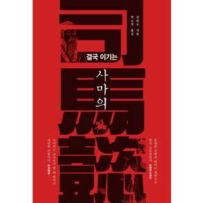 결국 이기는 사마의