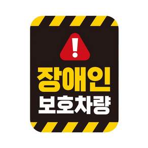 혜문스토어 장애인보호차량2 반사 자석 자동차스티커 11x14.5cm 자석스티커