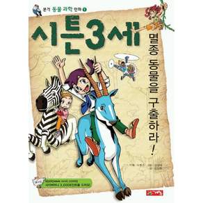 시튼3세 (동물 과학만화 1)