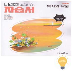 미래엔 고등학교 독서와 작문 자습서