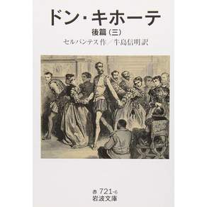 돈키호테 후편 3 이와나미 문고 빨강 721-6