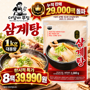 (한시적 할인)더담아 푸짐 삼계탕/1팩 1kg/8팩/대용량/실온보관/보양식