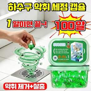 (3-in-1) 하수도 탈취제 독일 뮌헨 배수관 세정제 배관 관리용품
