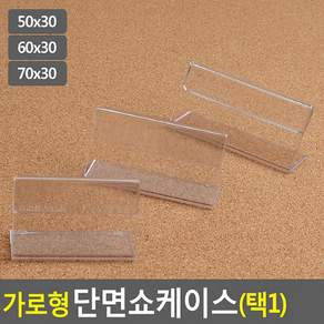 가로형 단면쇼케이스 높이30mm 3종 택1