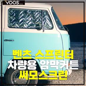 차박커튼 써모스크린 차량 단열 암막 창문가리개 암막커튼 단열 커튼 커텐 차박 창문 햇빛가리개 바람막이 르노마스터 포드트랜짓 이베코뉴데일리 벤츠스프린터 현대쏠라티 [보스코리아]