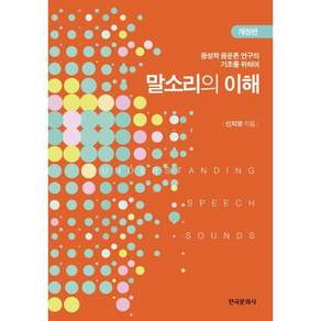 말소리의 이해 개정판