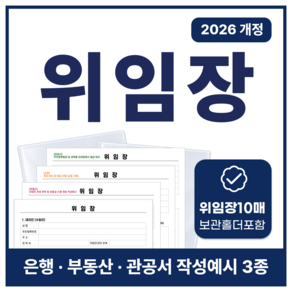 필름드림 위임장 양식 A4 대리인 권한 위임 서식 은행 부동산 관공서 작성예시 3종 L홀더 2026 개정