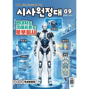 시사원정대 (2026년 9월호)
